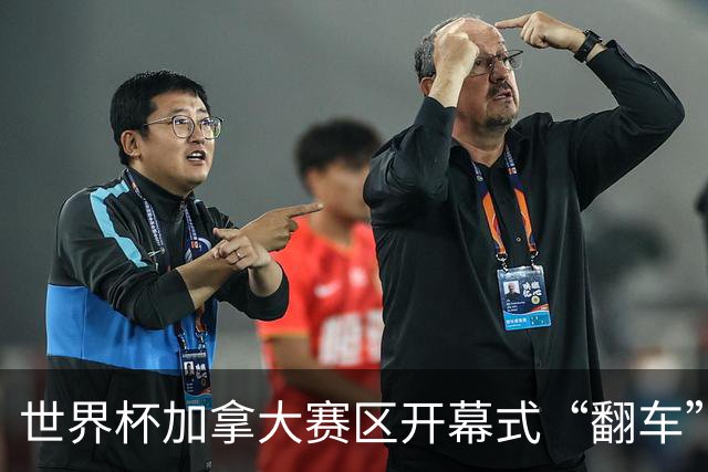 世界杯加拿大赛区开幕式“翻车”了：大力神杯装置上升时发生故障，底座外罩脱落，大力神杯漏气变瘪