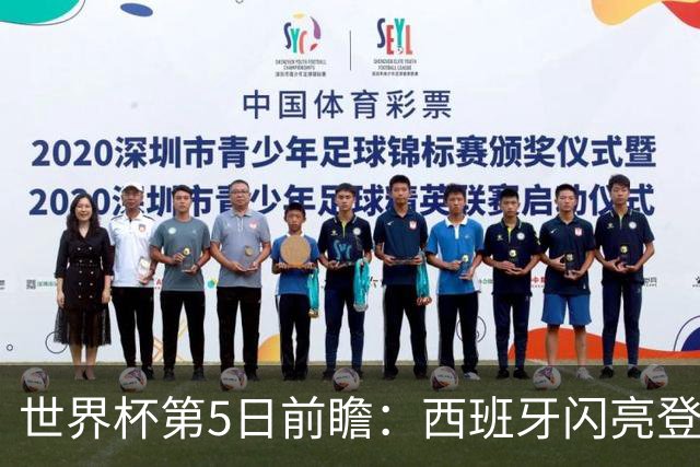 世界杯第5日前瞻：西班牙闪亮登场 伊沙亮相力争开门红