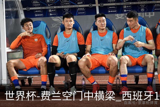 世界杯-费兰空门中横梁 西班牙12射4正半场暂0-0佛得角