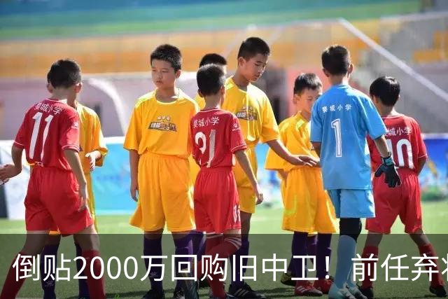 倒贴2000万回购旧中卫！前任弃将身价暴涨，利物浦被动补强引争议