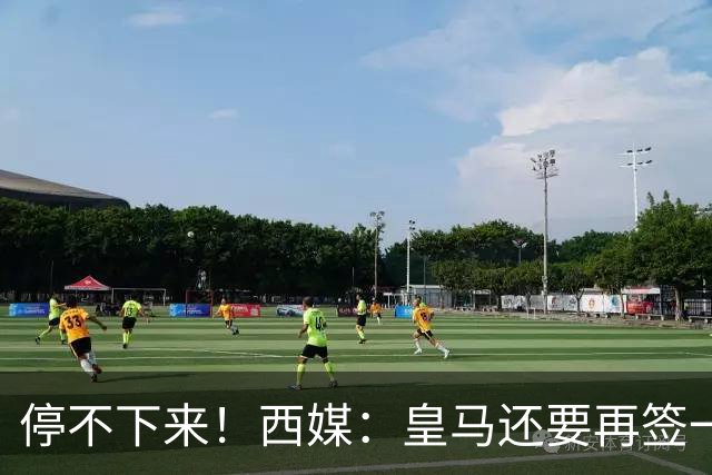 停不下来！西媒：皇马还要再签一名中卫、一名中场和一名锋线