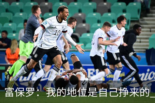 富保罗：我的地位是自己挣来的 经纪人圈里没人像我这样不断进化