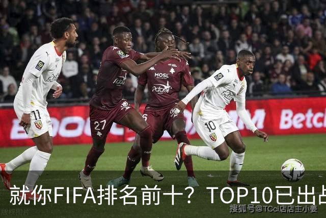 就你FIFA排名前十？TOP10已出战6队 仅德国拿到胜利