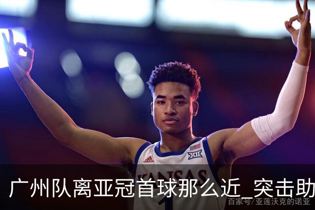 广州队离亚冠首球那么近 突击助攻满分射门悲剧！
