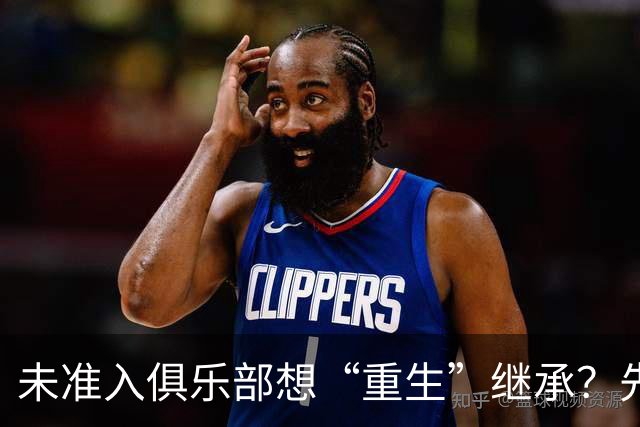 未准入俱乐部想“重生”继承？先“破”后“立”！