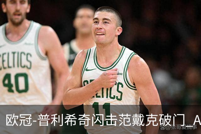 欧冠-普利希奇闪击范戴克破门 AC米兰1-3利物浦