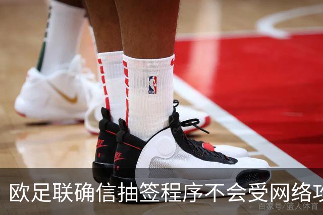 欧足联确信抽签程序不会受网络攻击影响