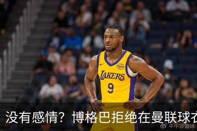 没有感情？博格巴拒绝在曼联球衣上签名