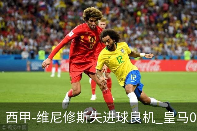 西甲-维尼修斯失进球良机 皇马0-0平落后巴萨5分