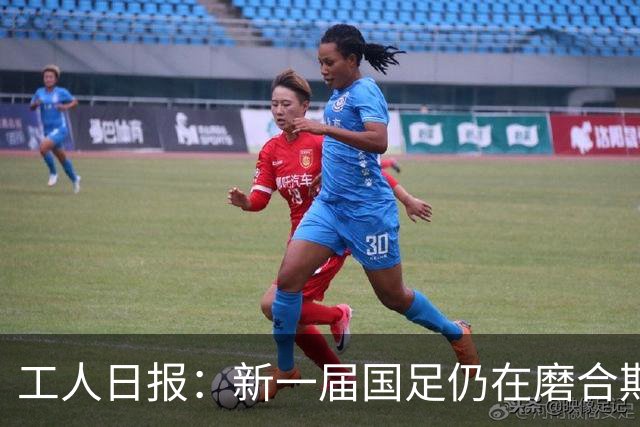 工人日报：新一届国足仍在磨合期，对阵泰国进攻转化问题比较突出