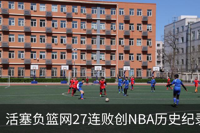 活塞负篮网27连败创NBA历史纪录 魔术力克奇才